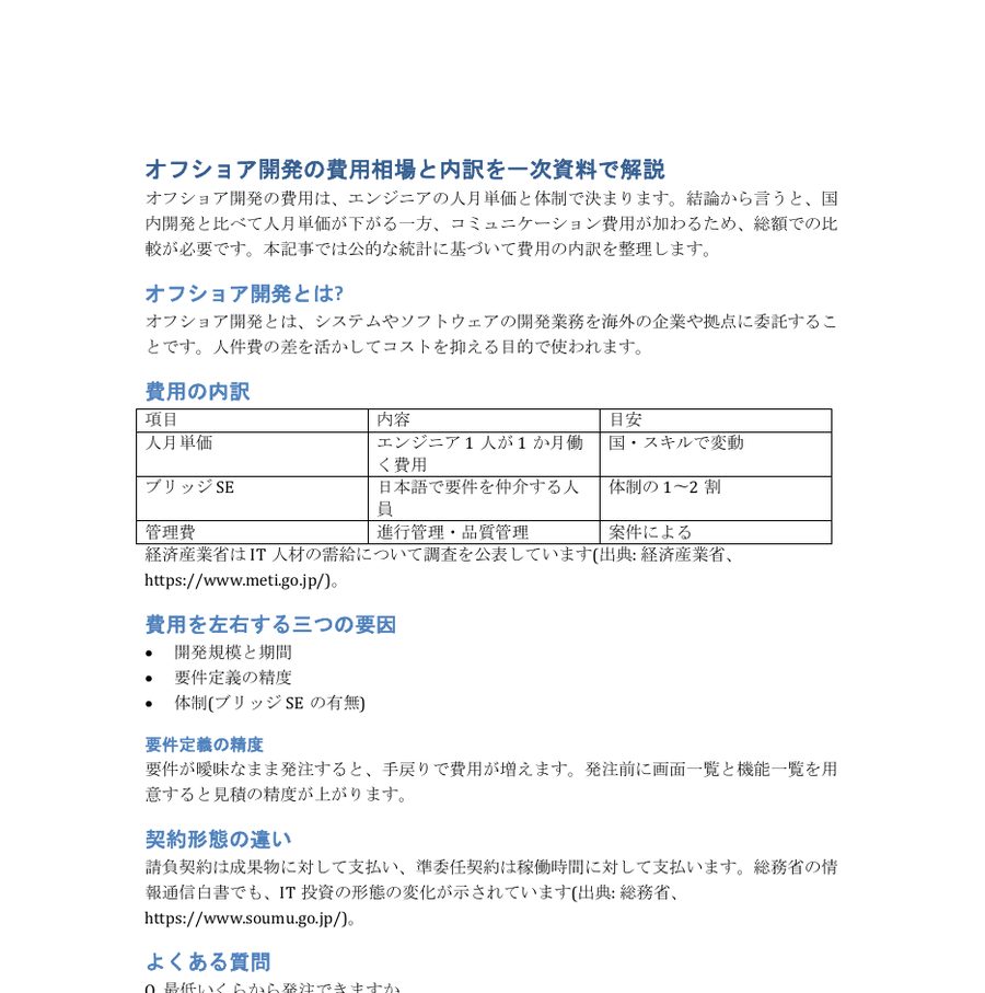 実際に納品されるWordファイルの1ページ目。結論を先に書き、定義を一文で示し、表と出典を含む記事